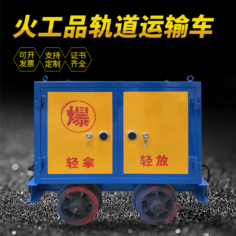 南开井下轨道火工品运输柜/车的产品特点和应用价值分析