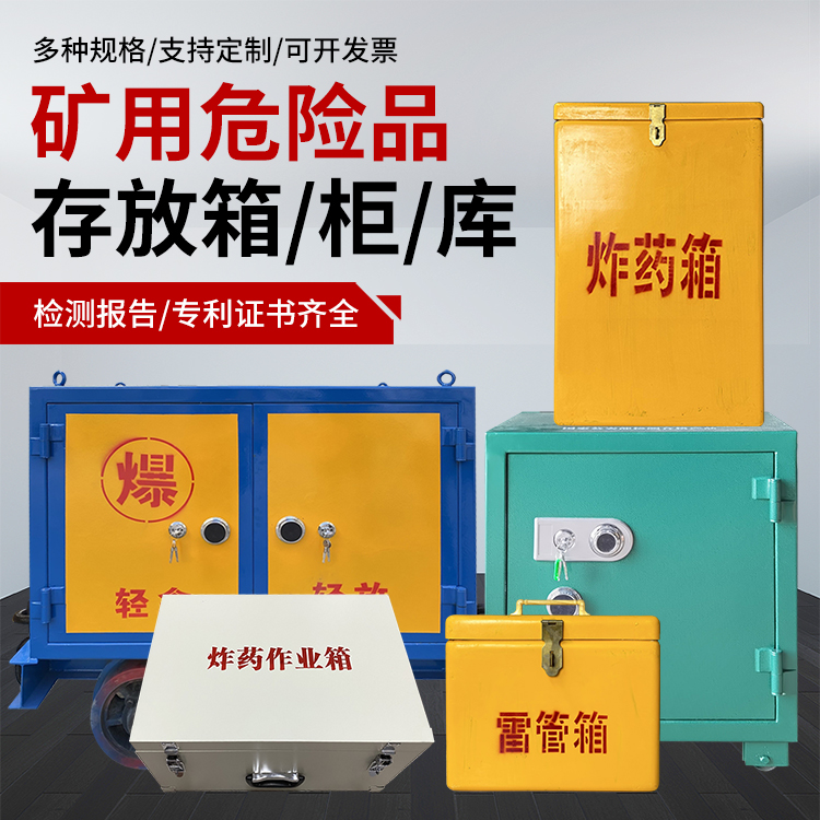 南开爆破作业安全关键：为何必须配备专业危险品存放箱